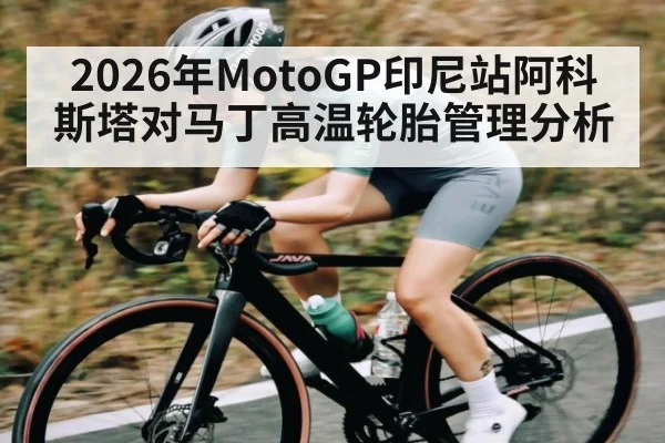 2026年MotoGP印尼站阿科斯塔对马丁高温轮胎管理分析